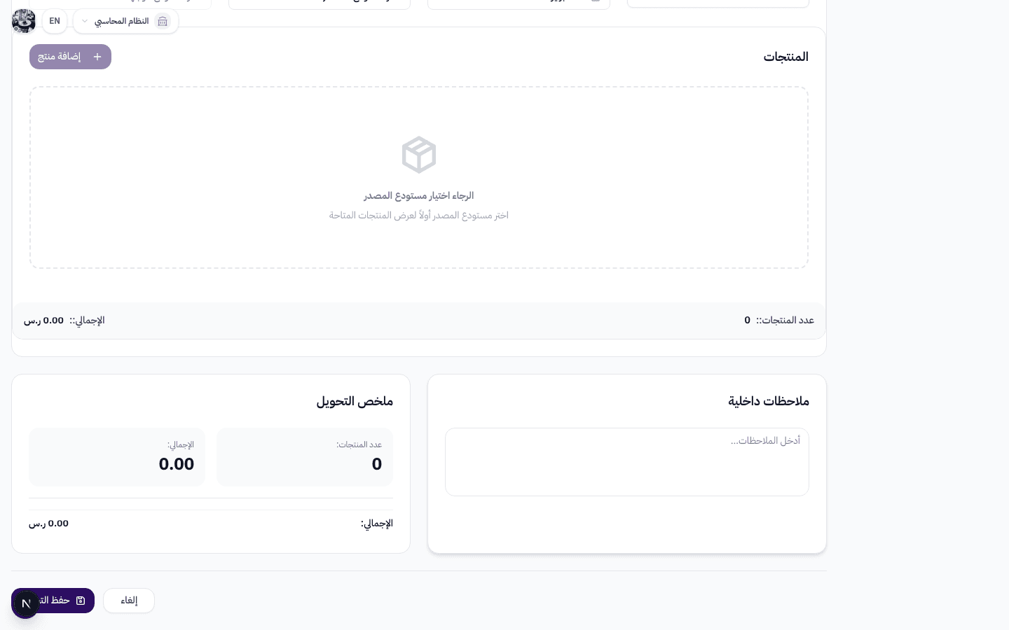ملاحظات داخلية وملخص التحويل — عدد المنتجات والإجمالي والمستودعات