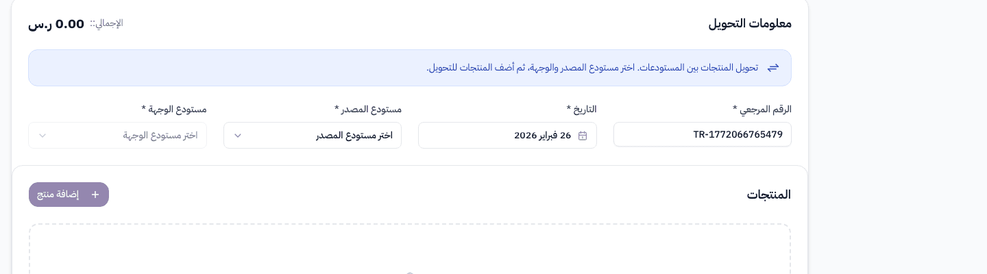 حقول الرقم المرجعي، التاريخ، مستودع المصدر، ومستودع الوجهة